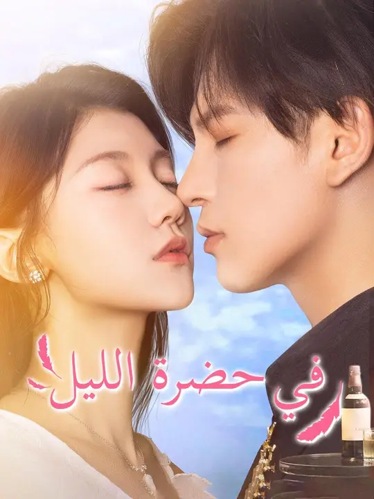 (مدبلج) الليلة مناسبة لشرب الجيد