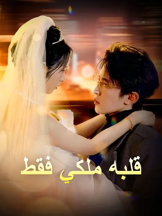 قلبه ملكي فقط