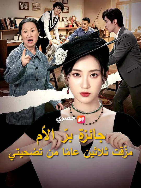 جائزة برّ الأم مزّقت ثلاثين عامًا من تضحيتي