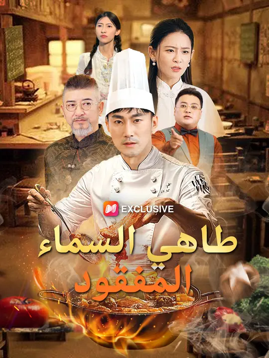 (مدبلج)طاهي السماء المفقود