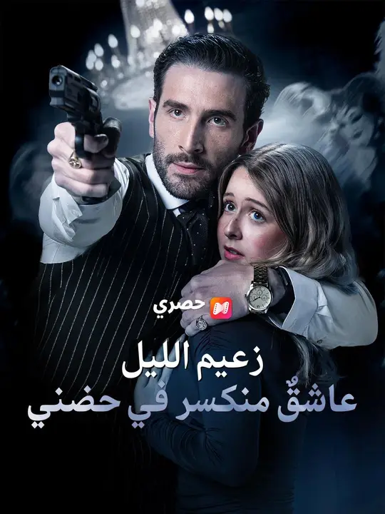 زعيم الليل عاشقٌ منكسر في حضني