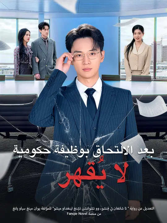 بعد الالتحاق بوظيفة حكومية، لا يُقهر