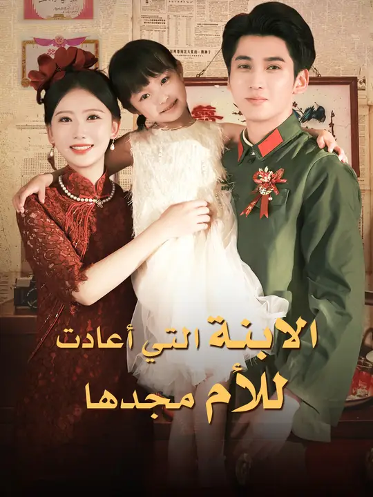 الابنة التي أعادت للأم مجدها