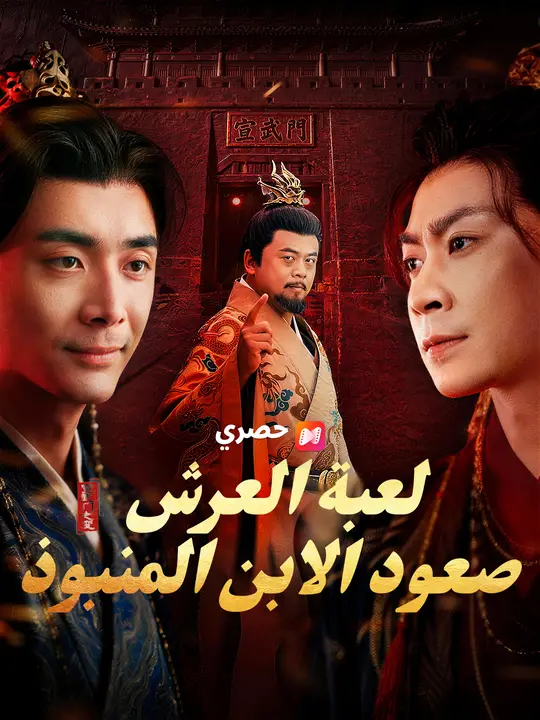 لعبة العرش: صعود الابن المنبوذ