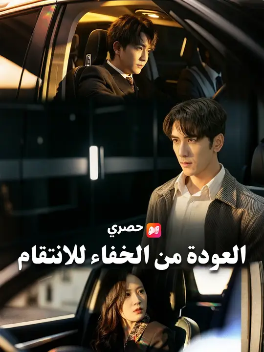 العودة من الخفاء للانتقام