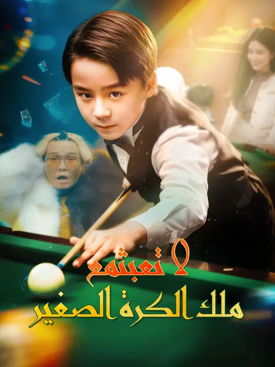 لا تعبث مع ملك الكرة الصغير (مدبلج)