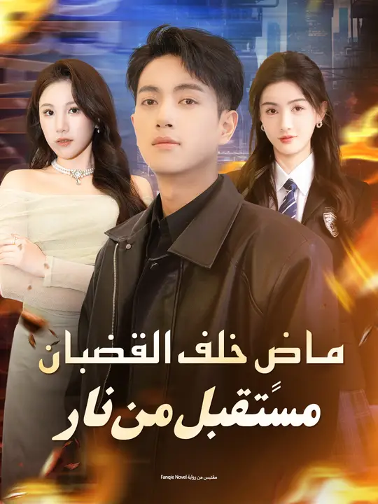 ماضٍ خلف القضبان… ومستقبل من نار