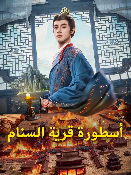 أسطورة قرية السنام