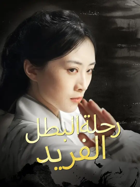 رحلة البطل الفريد