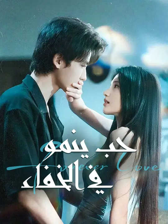 حب ينمو في الخفاء