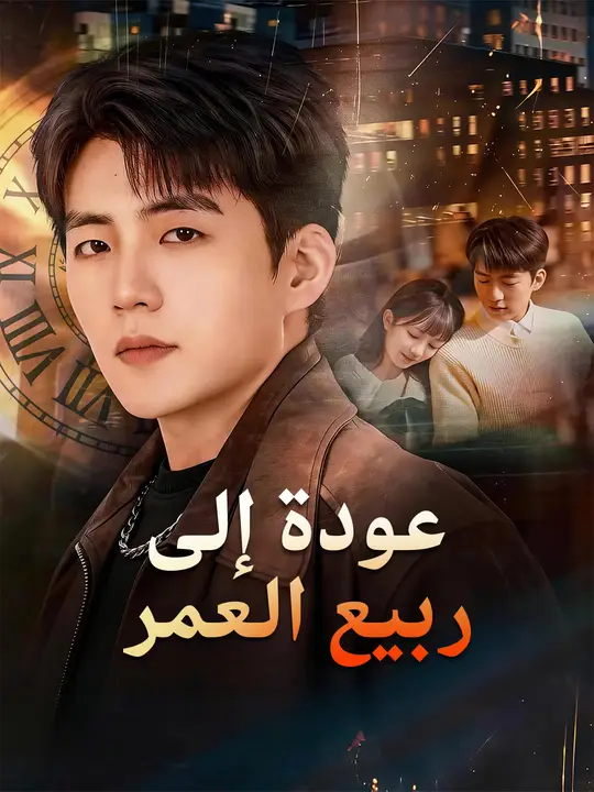 عودة إلى ربيع العمر