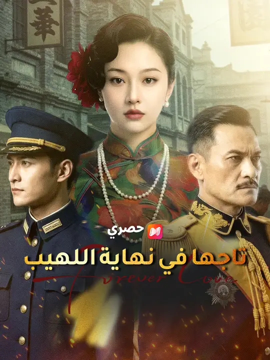 تاجها في نهاية اللهيب