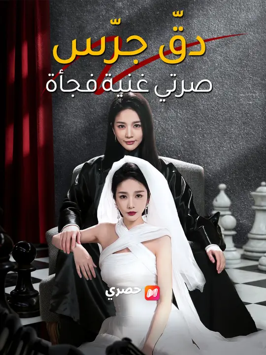 دقّ جرس: صرتي غنية فجأة