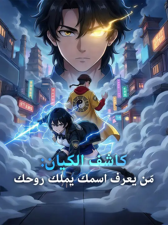 كاشف الكيان: مَن يعرف اسمك يملك روحك