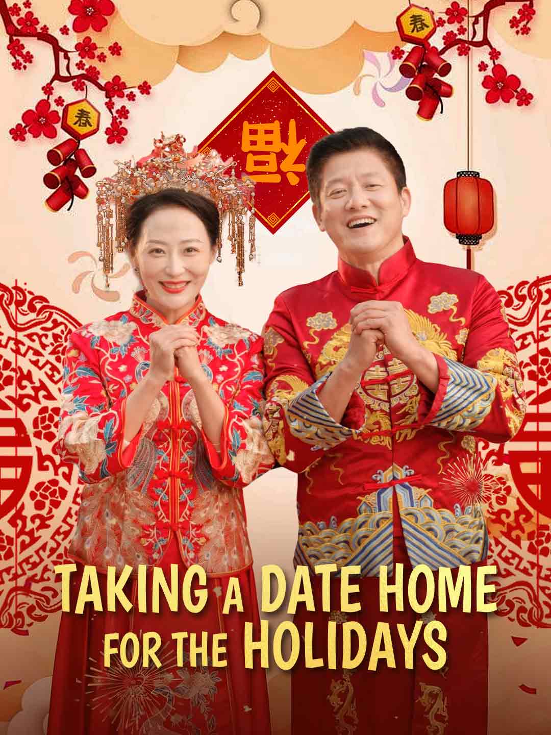 帶個對象回家過年