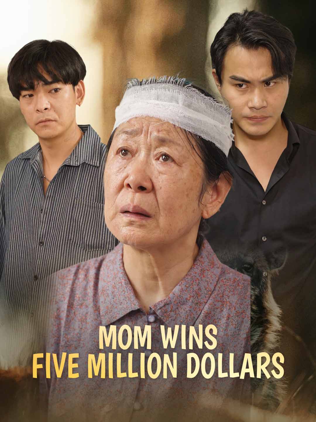 母親中了五百萬