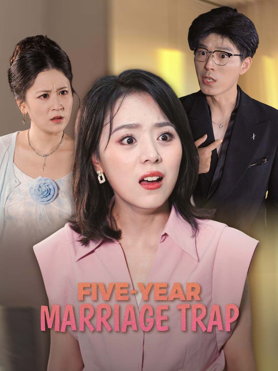 五年婚姻陷阱