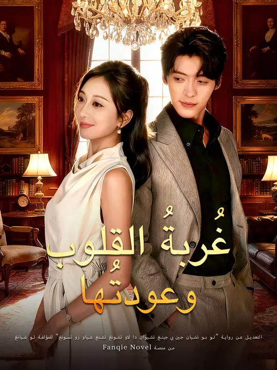 غُربةُ القلوب وعودتُها
