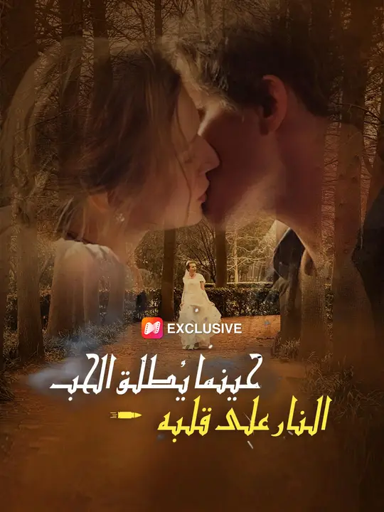 حينما يطلق الحب النار علي قلبه