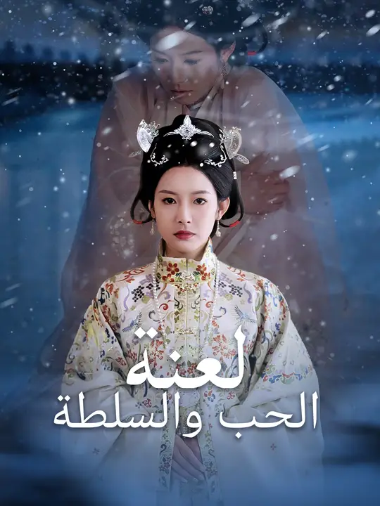 لعنة الحب والسلطة