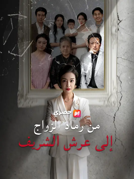من رماد الزواج إلى عرش الشريف