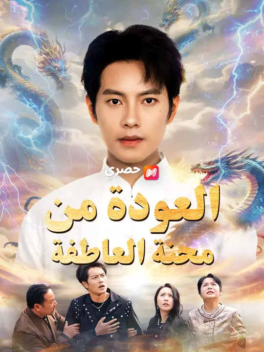 العودة من محنة العاطفة