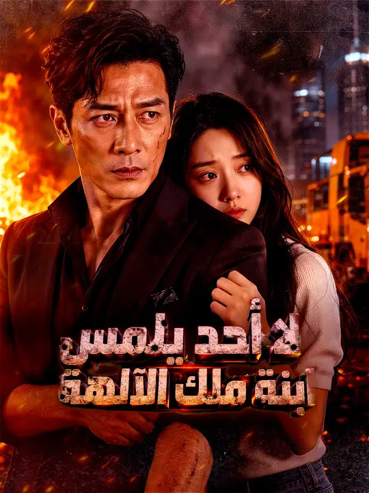 لا أحد يلمس ابنة ملك الآلهة