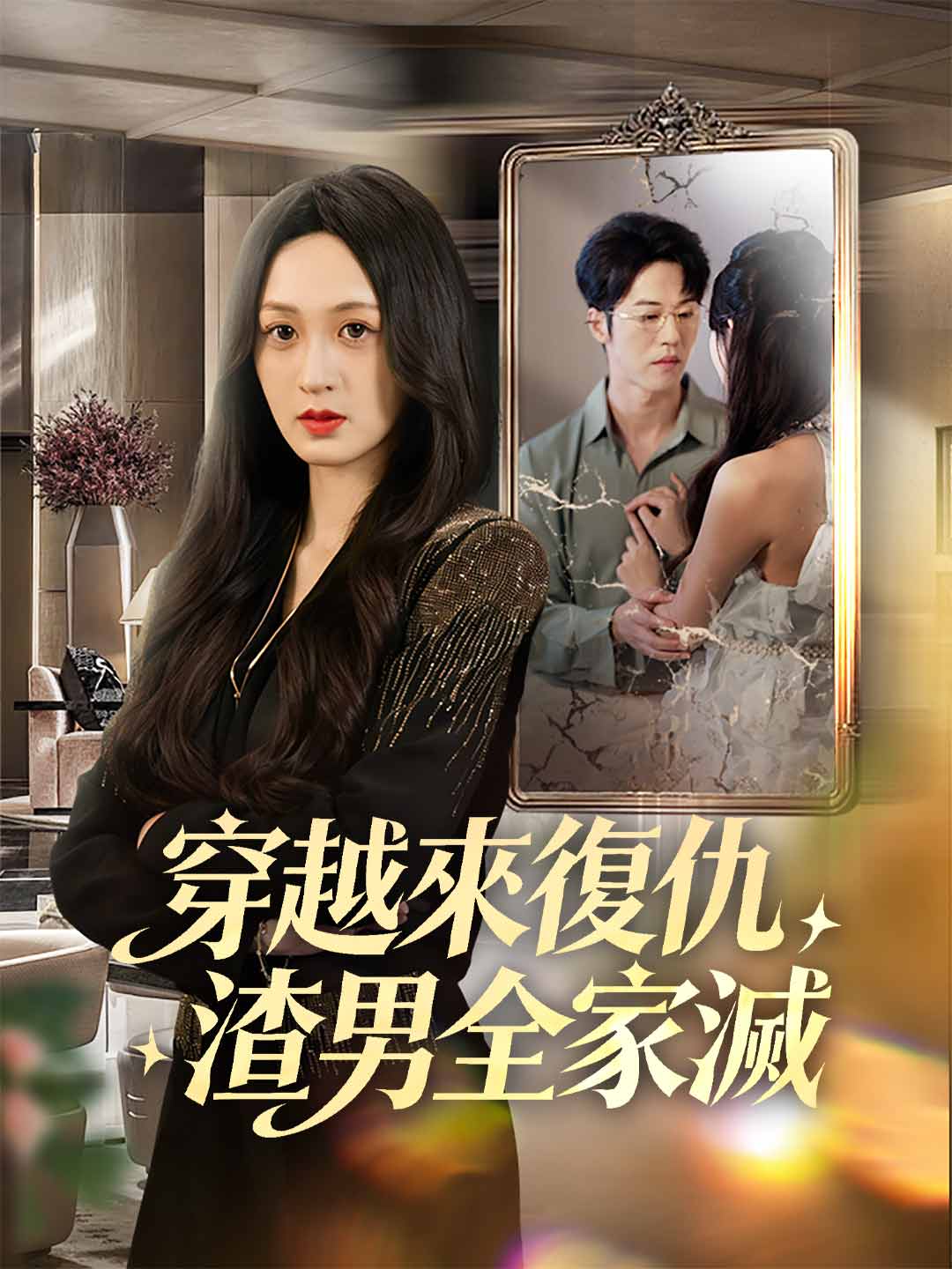 穿越來復仇，渣男全家滅