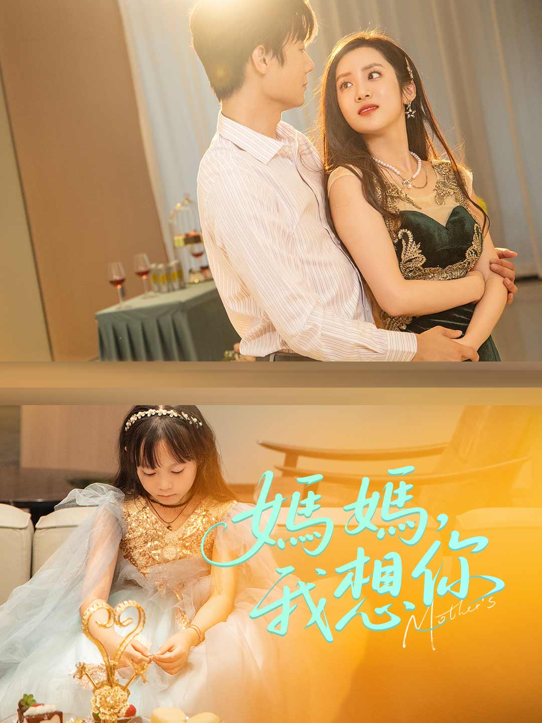 媽媽，我想你