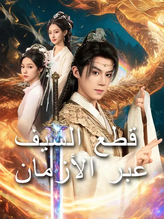 قطع السيف عبر الأزمان