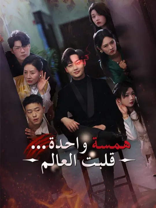 همسة واحدة... قلبت العالم