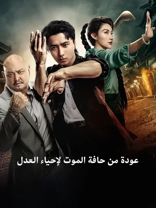 عودة من حافة الموت لإحياء العدل