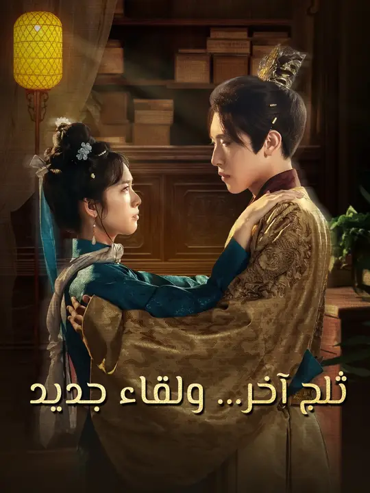 ثلج آخر... ولقاء جديد