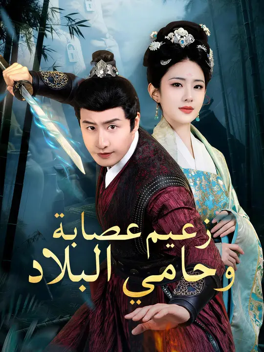 زعيم عصابة… وحامي البلاد