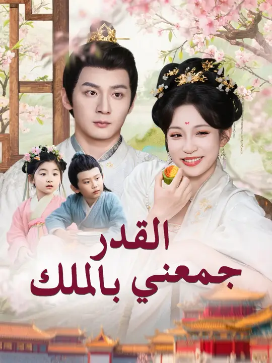 القدر جمعني بالملك