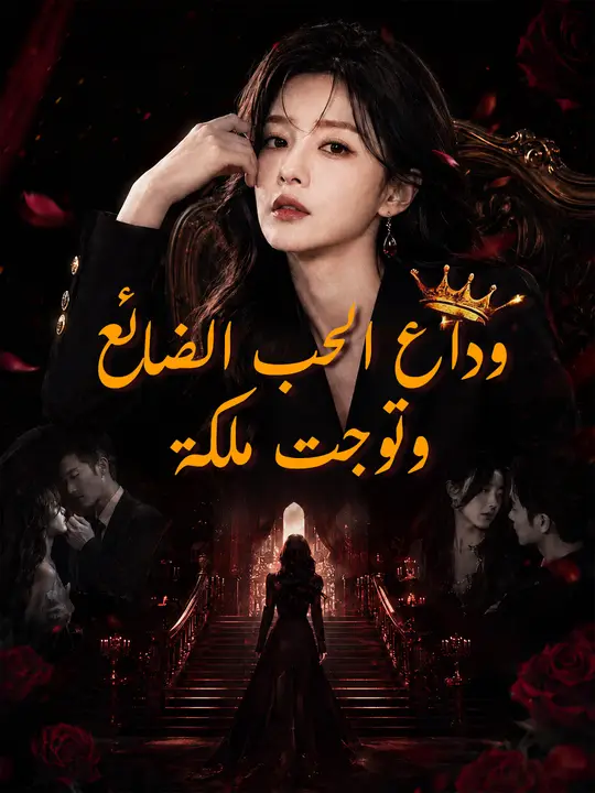 وداع الحب الضائع وتوجت ملكة