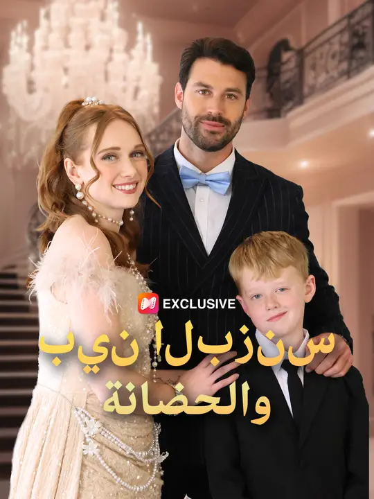 بين البزنس والحضانة