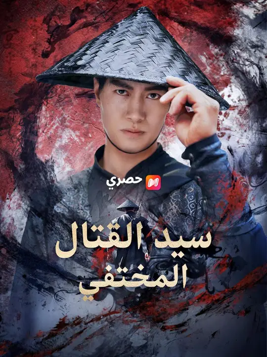 سيد القتال المختفي (مدبلج)