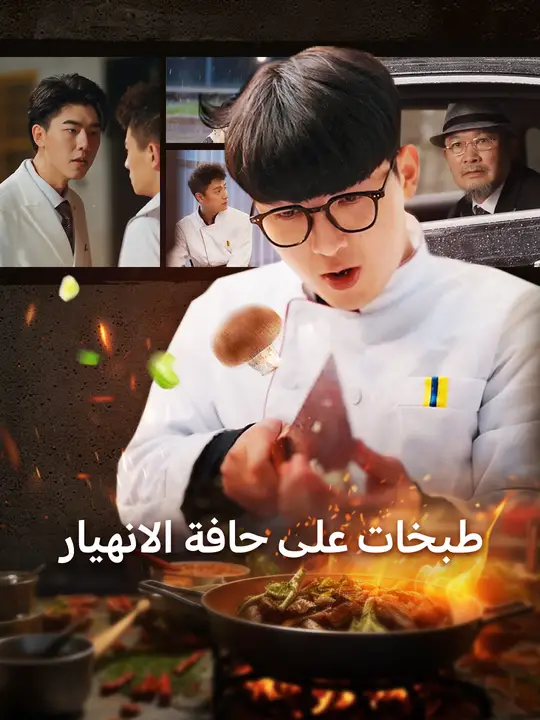 طبخات على حافة الانهيار
