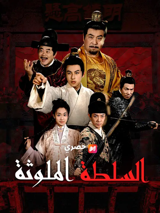 السلطة الملوثة