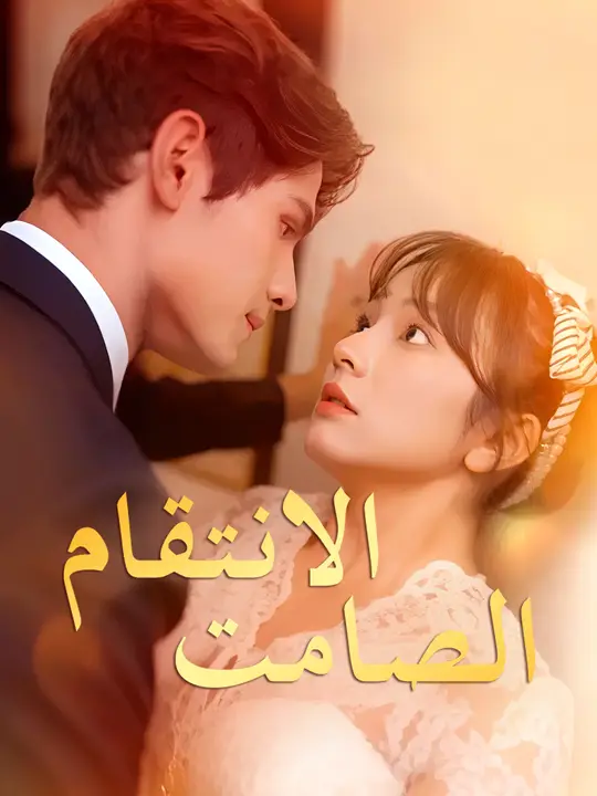 الانتقام الصامت