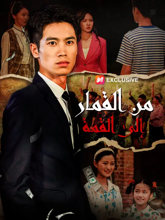 من القمار إلى القمة