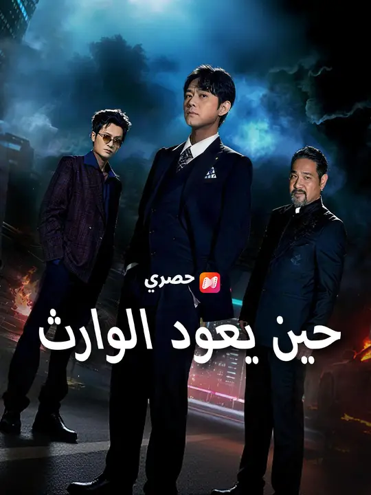 حين يعود الوارث