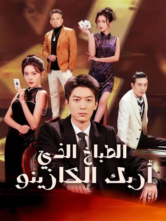 الطباخ الذي أربك الكازينو