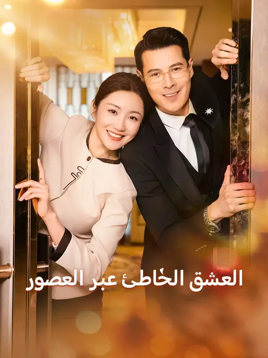 العشق الخاطئ عبر العصور
