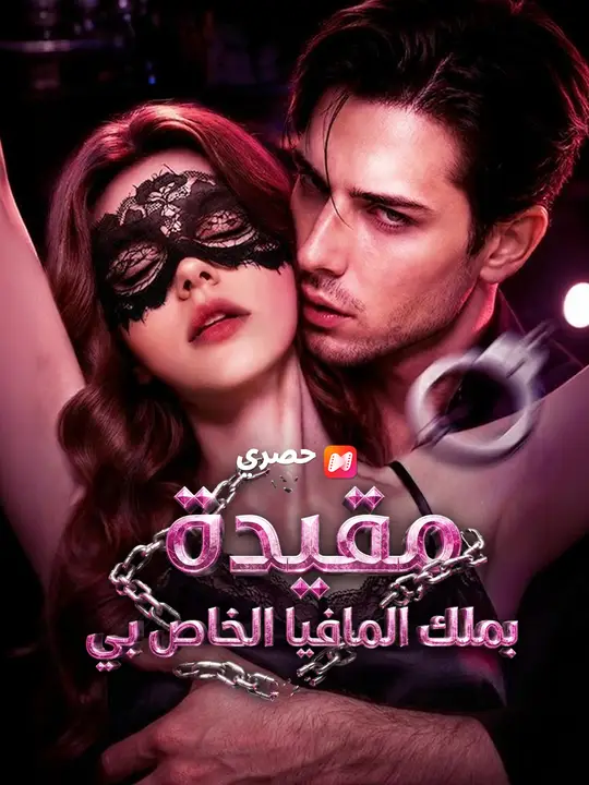 مقيدة بملك المافيا الخاص بي