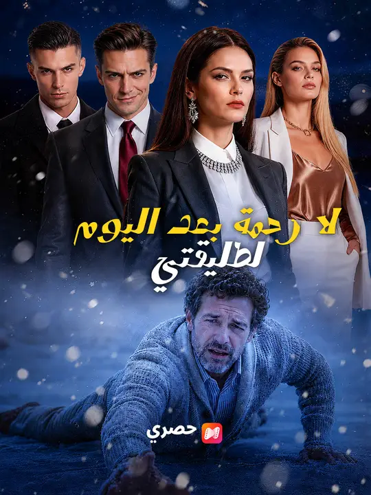 لا رحمة بعد اليوم لطليقتي