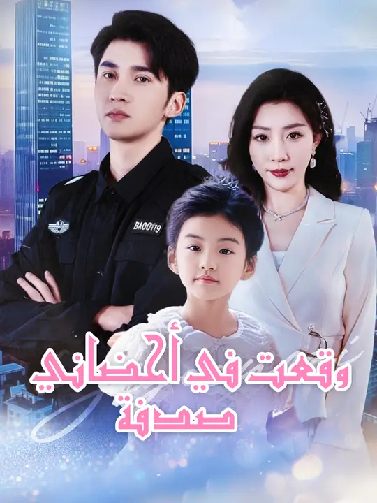 وقعت في أحضاني صدفة
