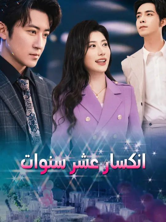 انكسار عشر سنوات