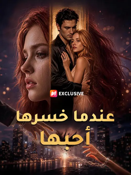 عندما خسرها أحبها